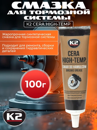 Смазка для суппортов, керамическая К2 CERA HIGH-TEMP, 100 г — FRZ-FRKB408