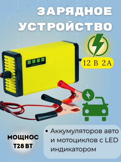Зарядное устройство 12 В 2А для аккумуляторов авто и мотоциклов с LED индикатором — AGEBAZA-00054
