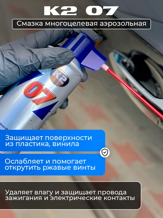 Смазка многоцелевая аэрозольная K2 07, 400 мл
