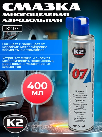 Смазка многоцелевая аэрозольная K2 07, 400 мл — FRZ-FR0740