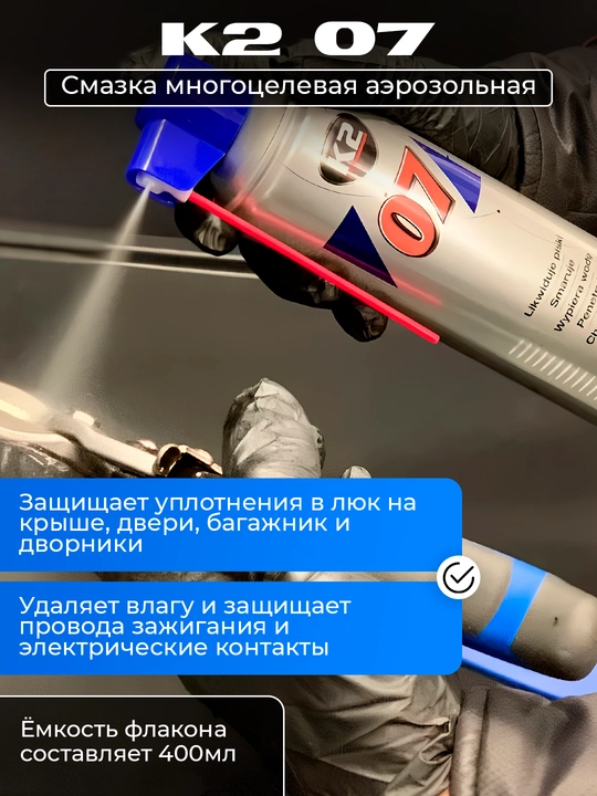 Смазка многоцелевая аэрозольная K2 07, 400 мл