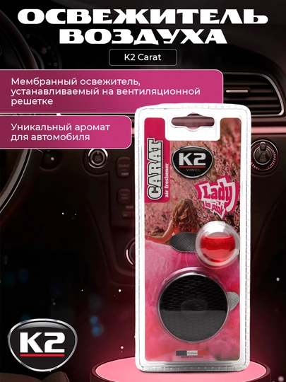 Освежитель воздуха K2 Carat, в 2-х ароматах гипоаллергенный — FRZ-FRKV500-FRKV500