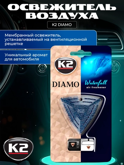 Освежитель воздуха K2 DIAMO, в 6 ароматах, гипоаллергенный — FRZ-FRKV88-FRKV88L