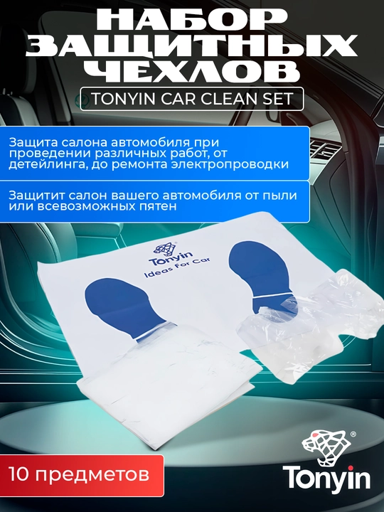 Набор защитных чехлов, 10 предметов, TONYIN CAR CLEAN SET - 