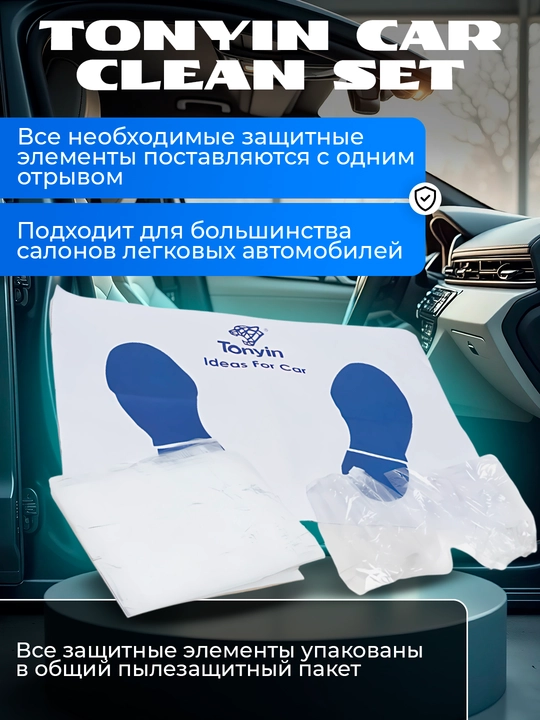 Набор защитных чехлов, 10 предметов, TONYIN CAR CLEAN SET