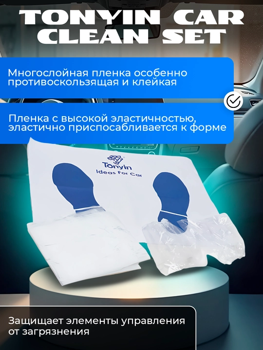 Набор защитных чехлов, 10 предметов, TONYIN CAR CLEAN SET
