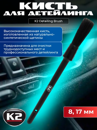 Кисть для детейлинга K2 Detailing Brush 8, 17 мм — FRZ-FRM314