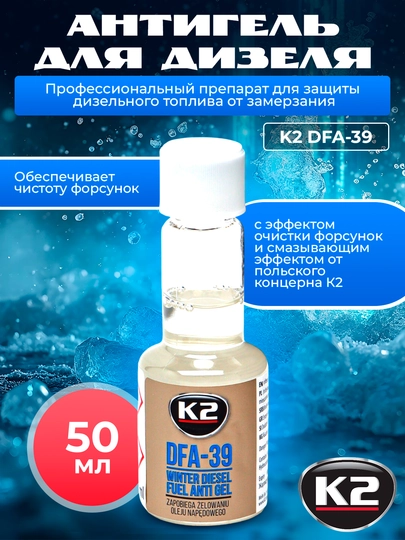 Антигель для дизеля концентрат 1:600 K2 DFA-39, 50 мл на 60-80 л топлива