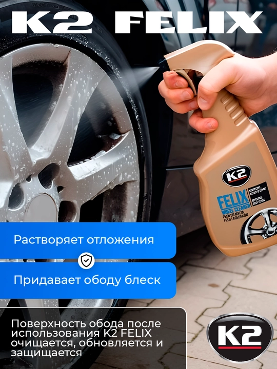 G'ildiraklarni tozalash vositasi, rangsiz, K2 FELIX, 750 ml