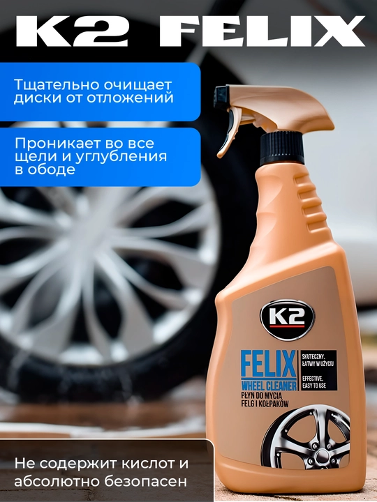 G'ildiraklarni tozalash vositasi, rangsiz, K2 FELIX, 750 ml