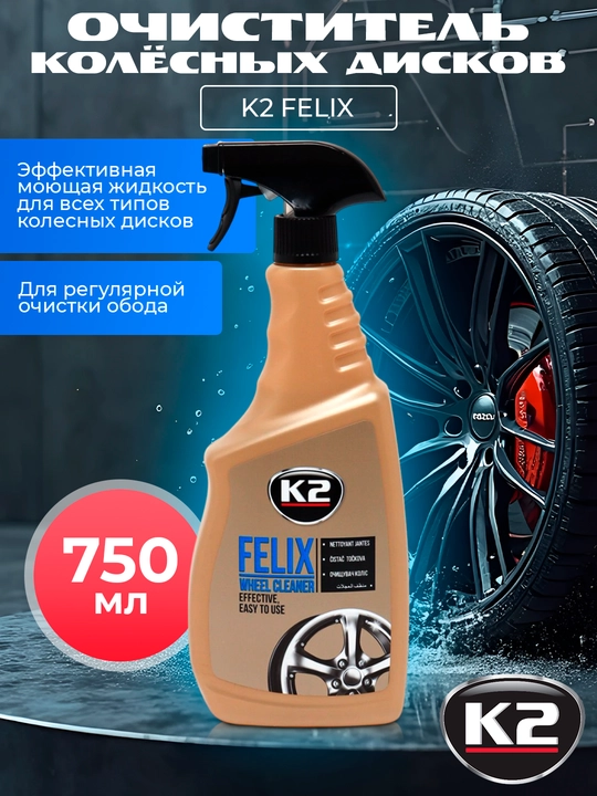 G'ildiraklarni tozalash vositasi, rangsiz, K2 FELIX, 750 ml - 