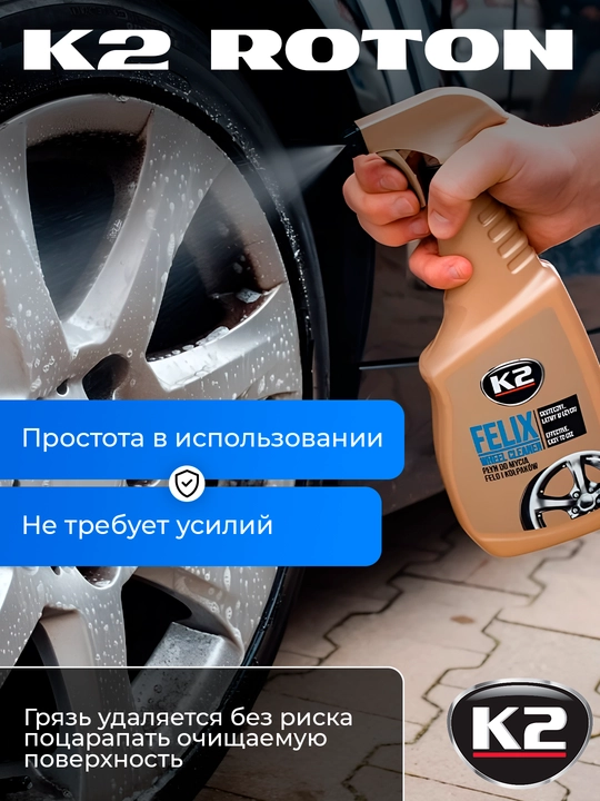 K2 ROTON, g‘ildirak disklarini tozalagich, maksimal effekt, 700 ml