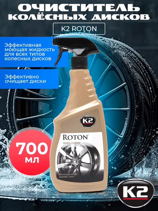 K2 ROTON, g‘ildirak disklarini tozalagich, maksimal effekt, 700 ml - 