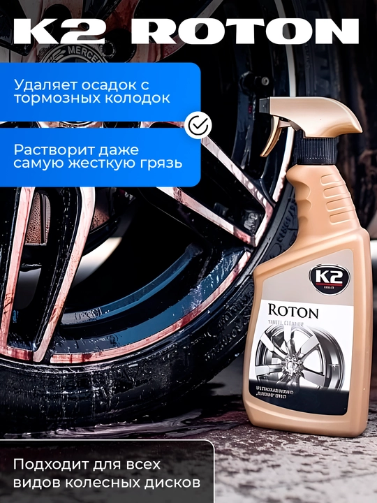 K2 ROTON, g‘ildirak disklarini tozalagich, maksimal effekt, 700 ml