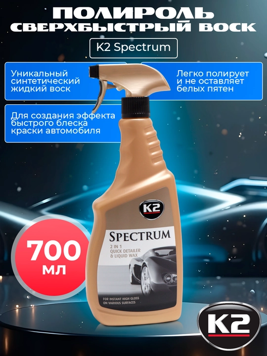 Polsha - suvsiz tanani tozalash effektiga ega ultra tez mum K2 Spectrum, 700 ml - 