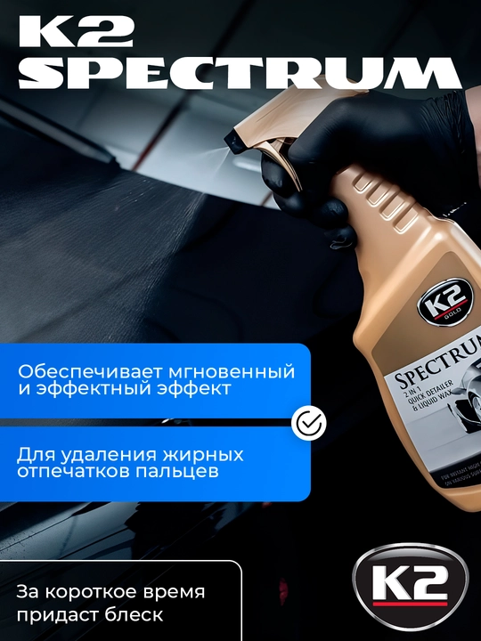Polsha - suvsiz tanani tozalash effektiga ega ultra tez mum K2 Spectrum, 700 ml
