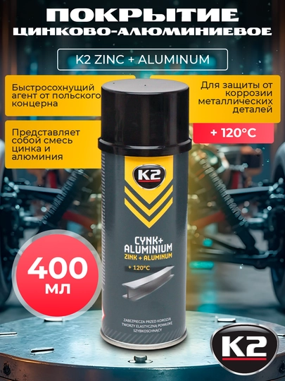 Покрытие цинково-алюминиевое K2 ZINC + ALUMINUM, 400 мл — FRZ-FRL352