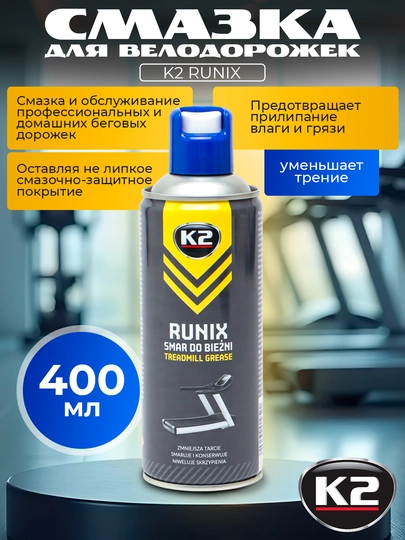 Смазка для велодорожек K2 RUNIX, 400 мл — FRZ-FRB420