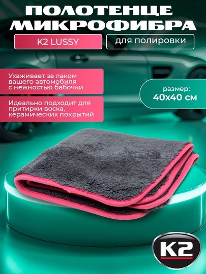 Полотенце микрофибра для полировки восковыми полиролями K2 LUSSY, 40x40, 1200 г/м — FRZ-FRD0222