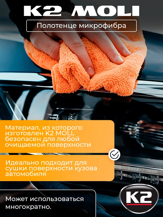 Полотенце микрофибра K2 Moli, двойного назначения - для сушки и полировки, 40 * 40 см
