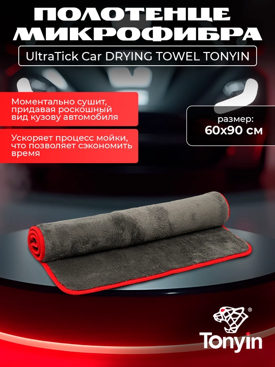 Полотенце микрофибра для сушки UltraTick Car DRYING TOWEL TONYIN, 60x90, 1200 г - 