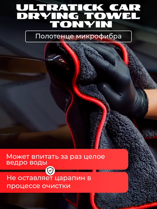 Полотенце микрофибра для сушки UltraTick Car DRYING TOWEL TONYIN, 60x90, 1200 г