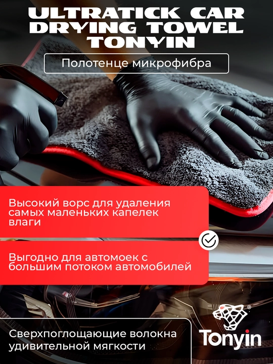 Полотенце микрофибра для сушки UltraTick Car DRYING TOWEL TONYIN, 60x90, 1200 г
