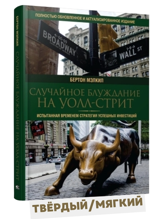 Бертон Мэлкил, Трейдинг и Инвестиции, Cлучайное блуждание на Уолл-стрит - 