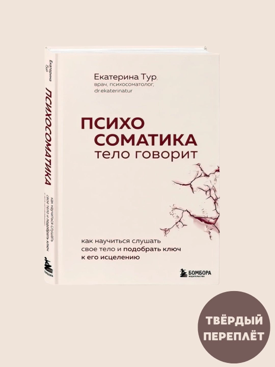 Psikhosomatika, Telo govorit, Yekaterina Tur - 