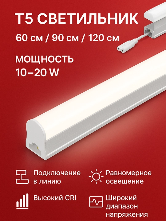 Лампа светодиодная Слим и Т5 (60-120 см) - 