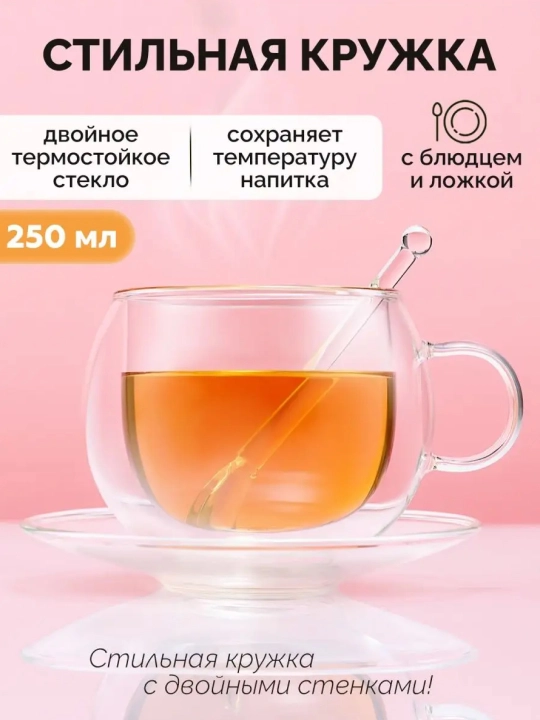 Стеклянная чашка с блюдцем двойное дно 250, 1 шт в комплекте