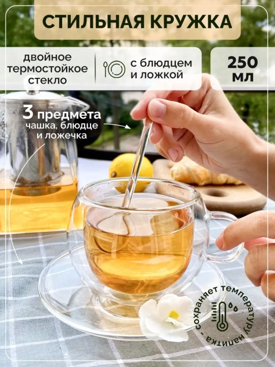 Стеклянная чашка с блюдцем двойное дно 250, 1 шт в комплекте - 