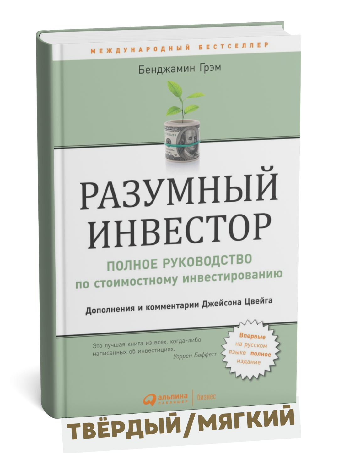 Разумный инвестор. Бенджамин Грэм. Книга про инвестиции - 