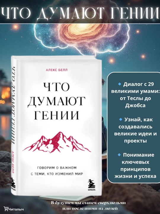Что думают гении. Алекс Белл - 