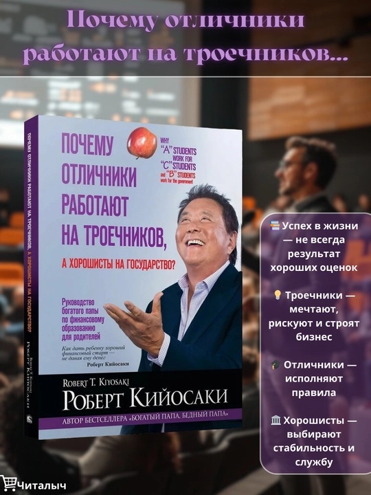 Почему отличники работают на троечников, а хорошисты на государство? Роберт Кийосаки - 