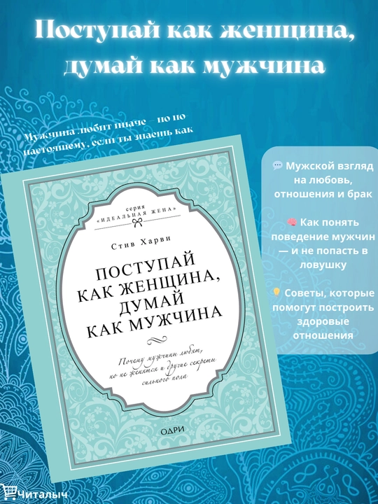 Поступай как женщина, думай как мужчина. Харви Стив - 
