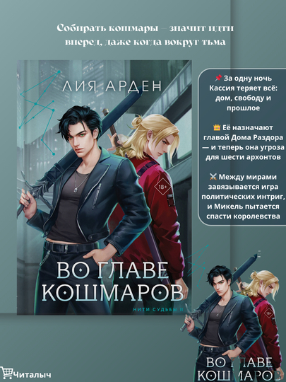 Во главе кошмаров, Арден Лия