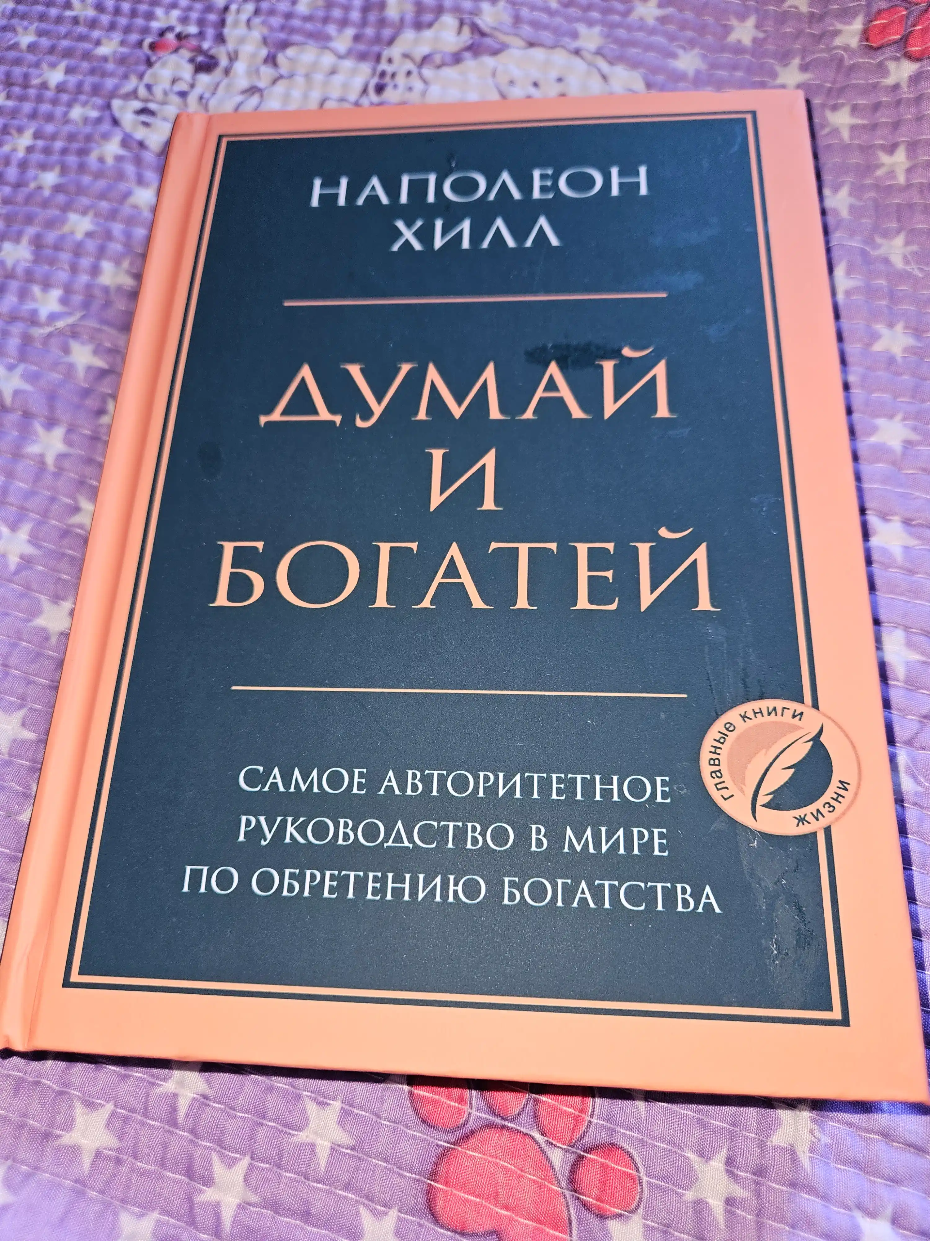 Думай и богатей, Наполеон Хилл