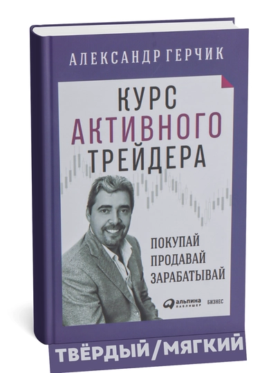 Kurs aktivnogo treydera, pokupay, prodavay, zarabatyvay, Aleksandr Gerchik - 