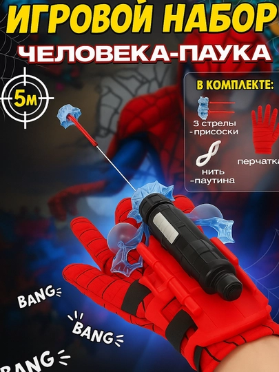 Бластер Человека-Паука: стреляющая перчатка, 3 стрелы, Spider Man игрушка для детей — KNOP-SPIDER