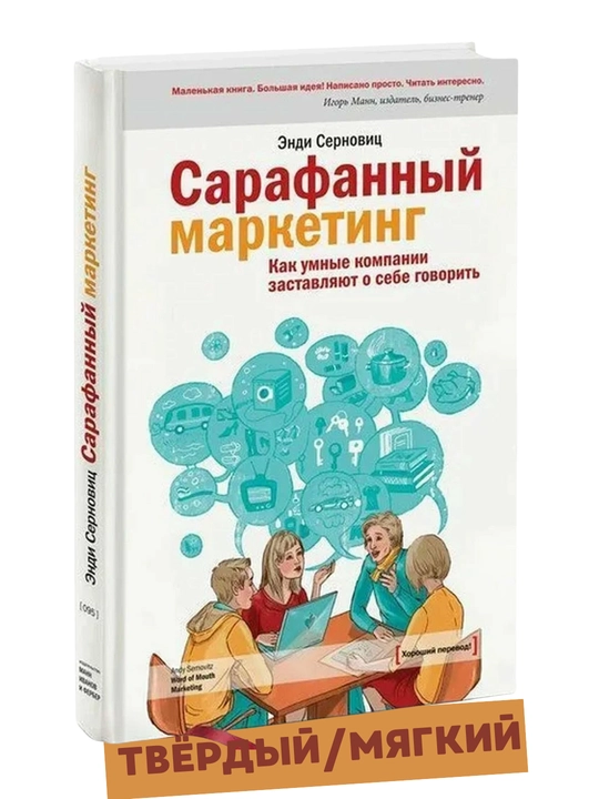 Sarafanniy marketing, kak umnyye kompanii zastavlyayut o sebe govorit, Endi Sernovits - 