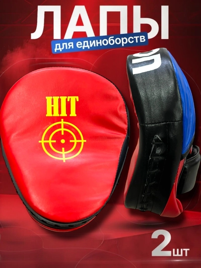 Лапы боксерские, для бокса и единоборств
