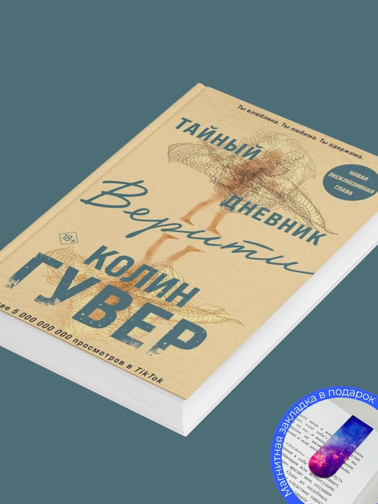 Колин Гувер: Тайный дневник Верити