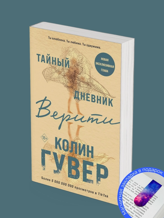 Kolin Guver: Tayniy dnevnik Veriti - 