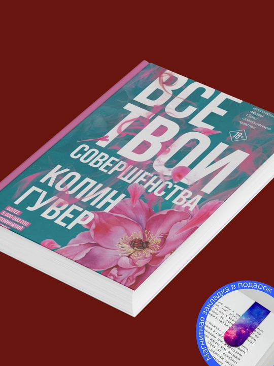 Колин Гувер: Все твои совершенства