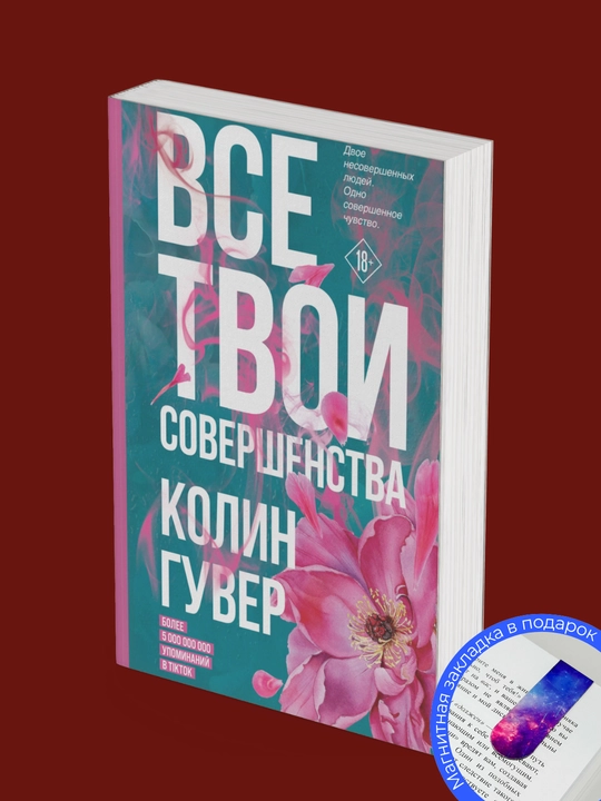 Колин Гувер: Все твои совершенства