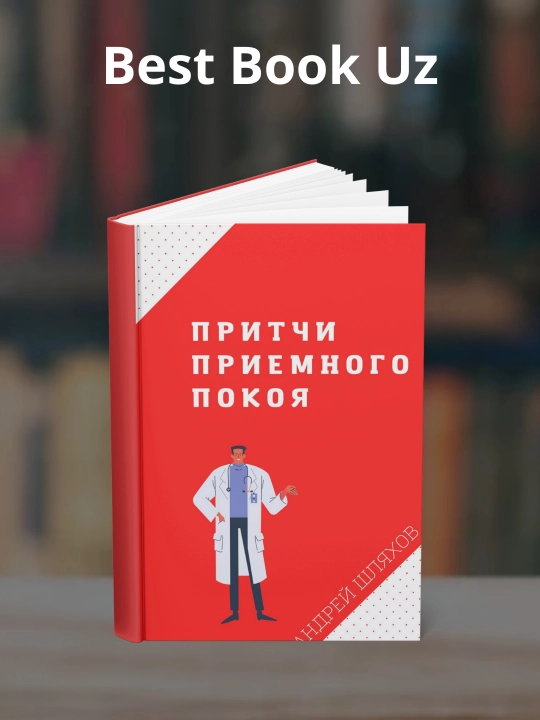 Притчи приемного покоя, Андрей Левонович Шляхов - 