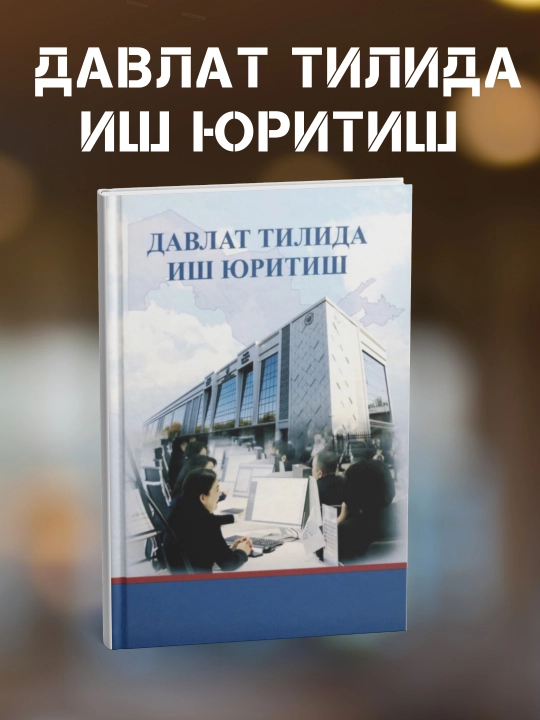 Davlat tilida ish yuritish - 