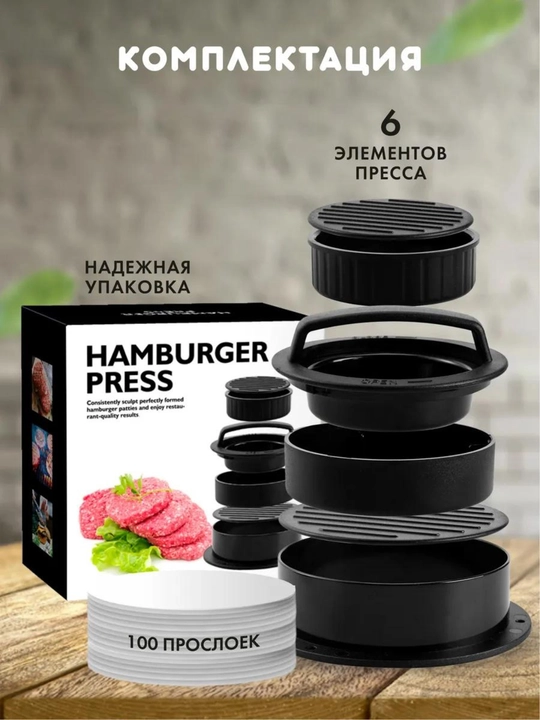 Форма для котлет, пресс для бургеров