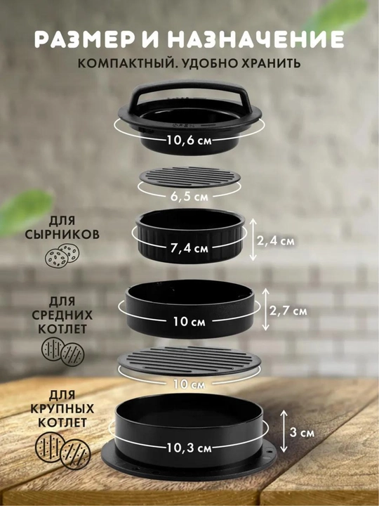 Форма для котлет, пресс для бургеров